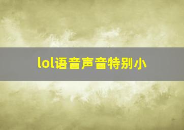 lol语音声音特别小