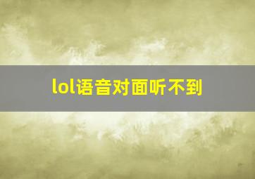 lol语音对面听不到