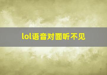 lol语音对面听不见