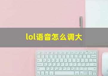 lol语音怎么调大