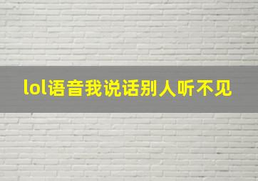 lol语音我说话别人听不见