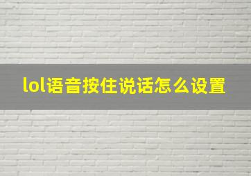 lol语音按住说话怎么设置