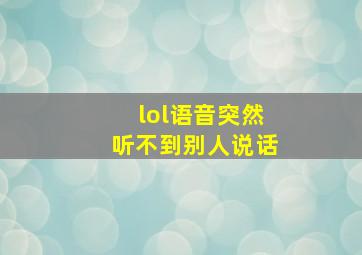 lol语音突然听不到别人说话