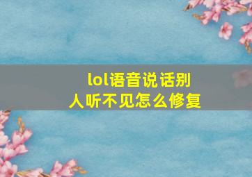 lol语音说话别人听不见怎么修复