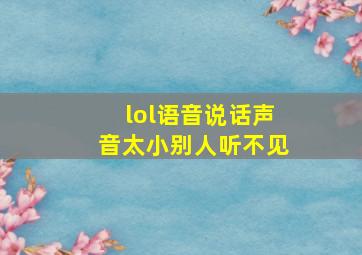 lol语音说话声音太小别人听不见