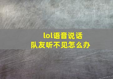 lol语音说话队友听不见怎么办