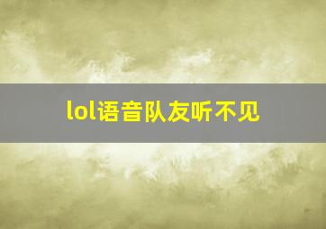 lol语音队友听不见