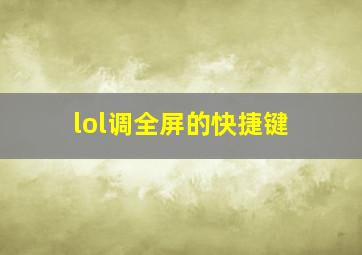 lol调全屏的快捷键