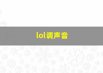 lol调声音