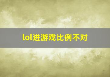 lol进游戏比例不对