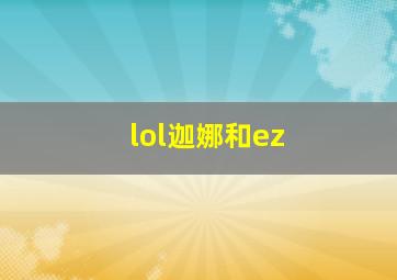 lol迦娜和ez