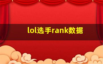 lol选手rank数据