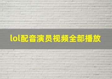 lol配音演员视频全部播放