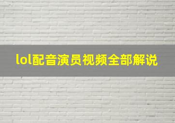 lol配音演员视频全部解说