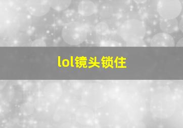 lol镜头锁住