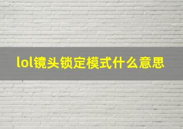 lol镜头锁定模式什么意思