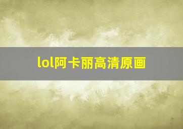 lol阿卡丽高清原画