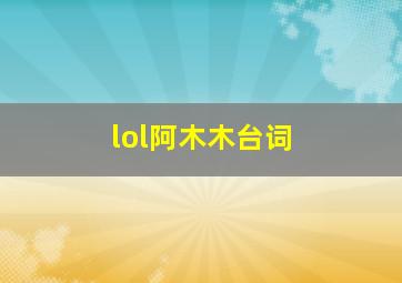 lol阿木木台词