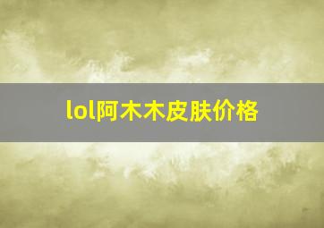 lol阿木木皮肤价格