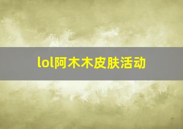 lol阿木木皮肤活动