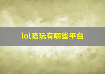 lol陪玩有哪些平台