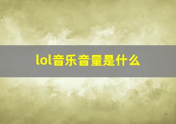 lol音乐音量是什么