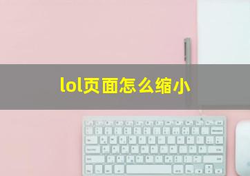 lol页面怎么缩小