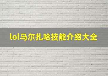 lol马尔扎哈技能介绍大全