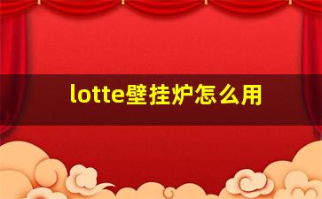 lotte壁挂炉怎么用