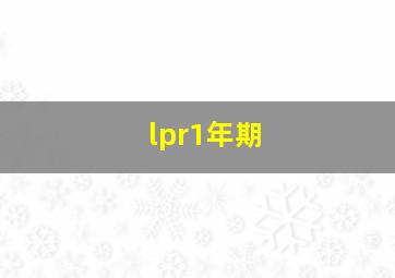 lpr1年期