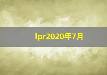 lpr2020年7月