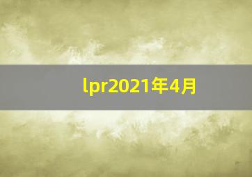 lpr2021年4月