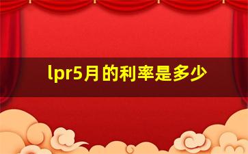 lpr5月的利率是多少