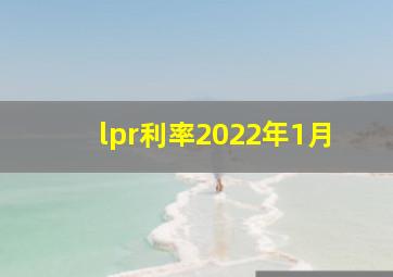 lpr利率2022年1月