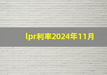 lpr利率2024年11月