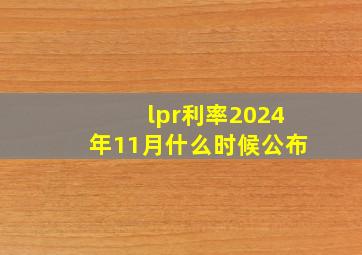 lpr利率2024年11月什么时候公布