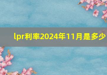 lpr利率2024年11月是多少