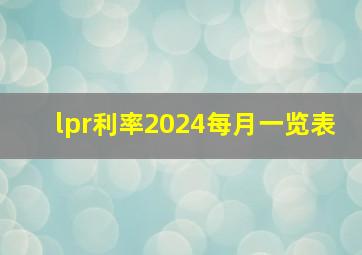 lpr利率2024每月一览表