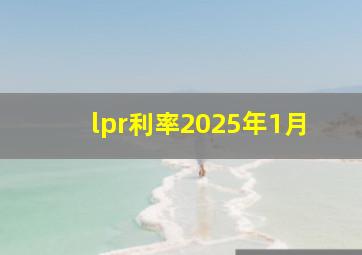 lpr利率2025年1月