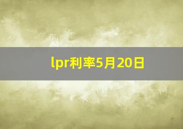 lpr利率5月20日