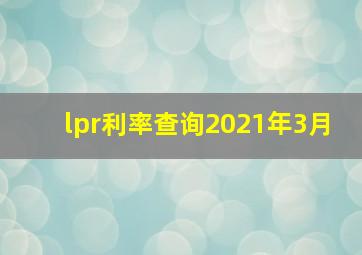 lpr利率查询2021年3月