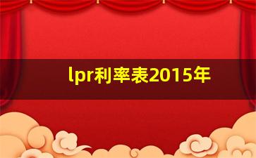 lpr利率表2015年