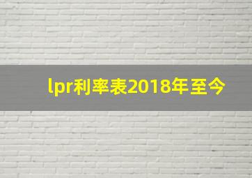 lpr利率表2018年至今