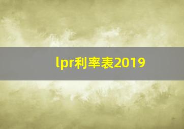 lpr利率表2019