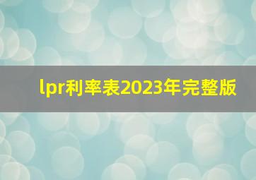 lpr利率表2023年完整版