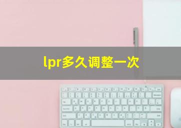 lpr多久调整一次