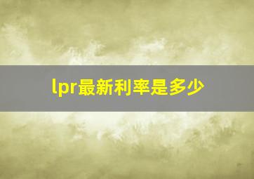 lpr最新利率是多少