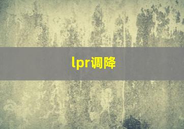 lpr调降