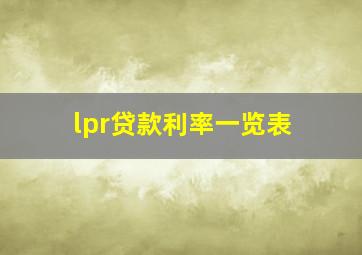 lpr贷款利率一览表