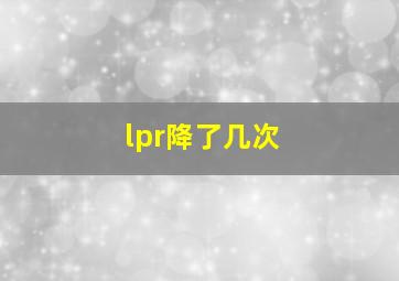 lpr降了几次